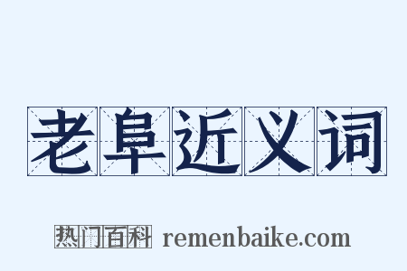 老阜近义词是什么意思的图片